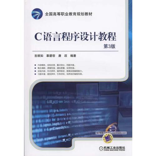 C語言程序設(shè)計(jì)教程 第3版