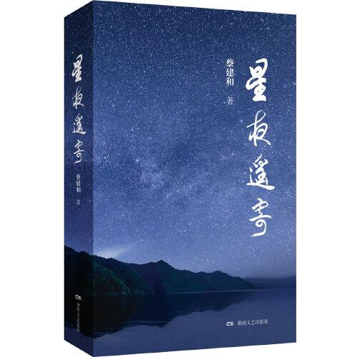 星夜遙寄
