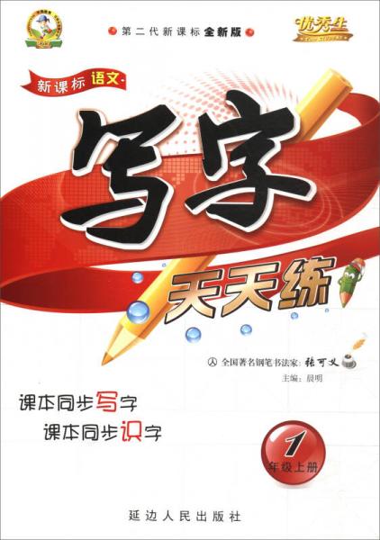優(yōu)秀生·新課標(biāo)語(yǔ)文寫(xiě)字天天練