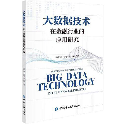 大数据技术在金融行业的应用研究