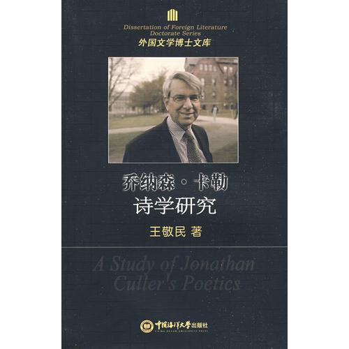 詩學(xué)研究：?jiǎn)碳{森 卡勒