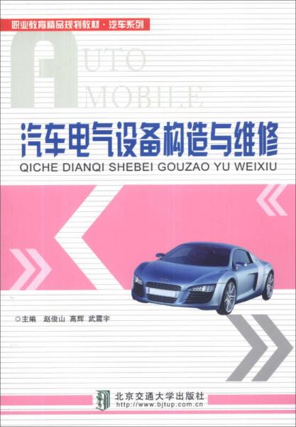 汽車電氣設(shè)備構(gòu)造與維修/職業(yè)教育精品規(guī)劃教材·汽車系列
