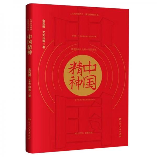 中國精神