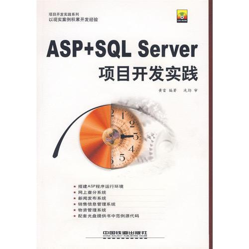 ASP+SQL Searver 项目开发实践