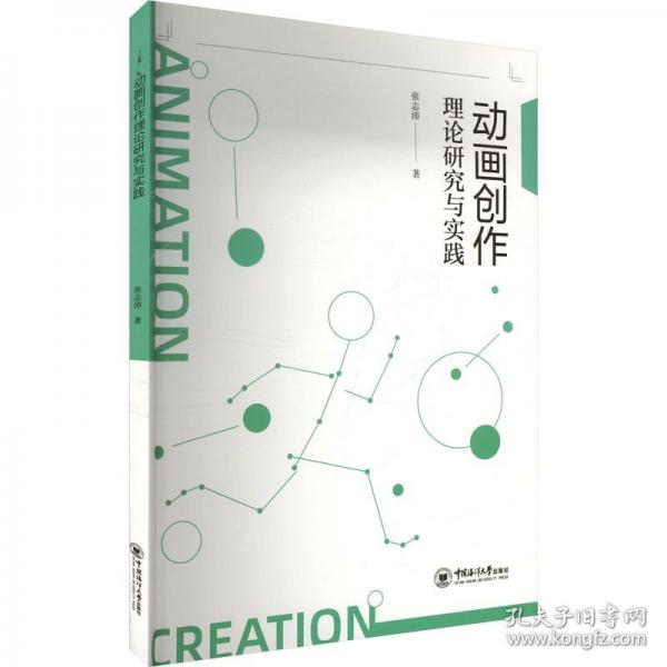 动画创作理论研究与实践