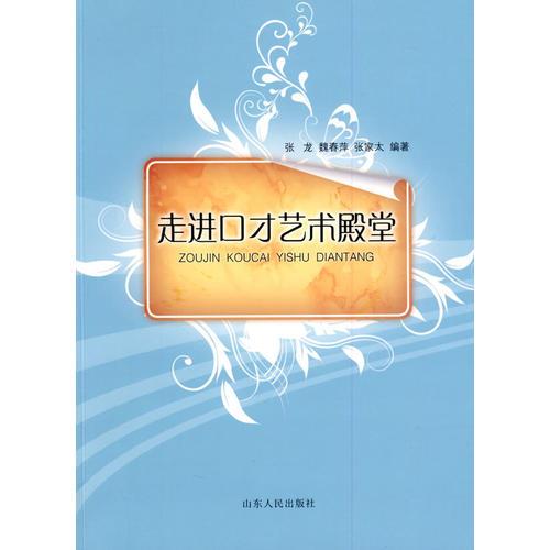 走進(jìn)口才藝術(shù)殿堂