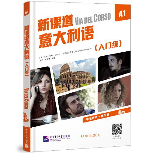 新課道意大利語A1（入門級）