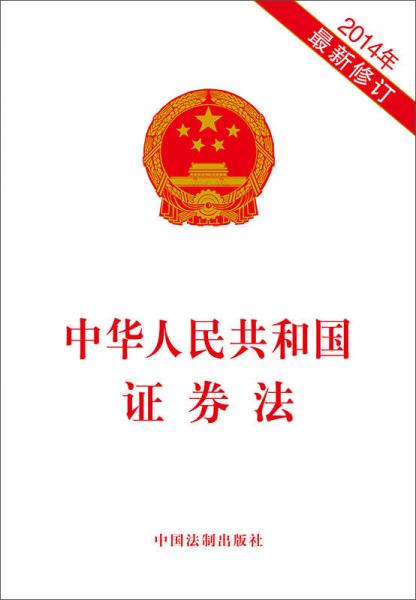 中華人民共和國證券法（2014年最新修訂）