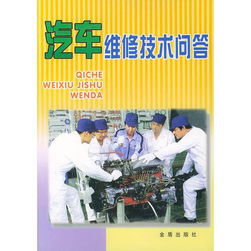 汽車維修技術(shù)問(wèn)答