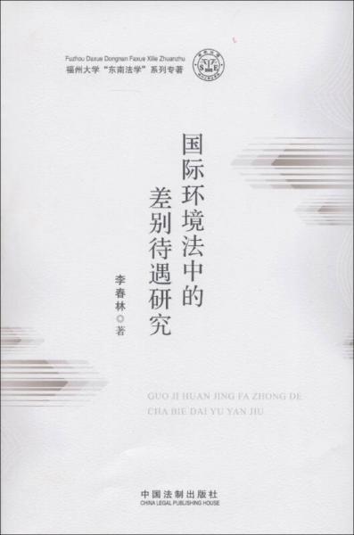 福州大學(xué)“東南法學(xué)”系列專著：國(guó)際環(huán)境法中的差別待遇研究