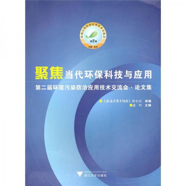 聚焦当代环保科技与应用：第二届环境污染防治应用技术交流会论文集