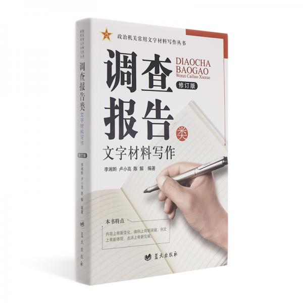 調(diào)查報告類文字材料寫作