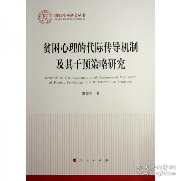 贫困心理的代际传导机制及其干预策略研究 心理学