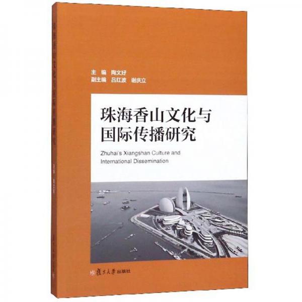 珠海香山文化與國際傳播研究（漢英對照）