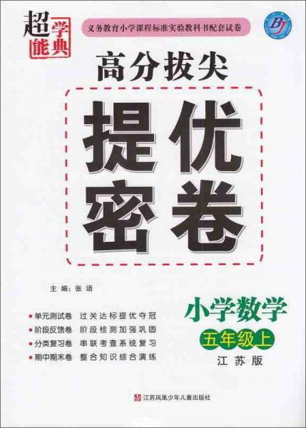 超能学典 高分拔尖提优密卷：小学数学（五年级上 江苏版）