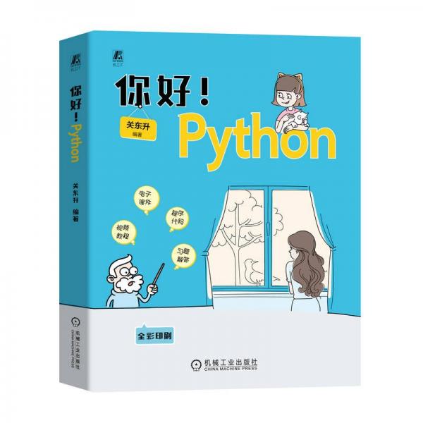 你好！Python