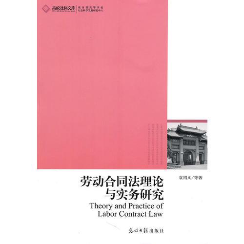 高校社科文库·劳动合同法理论与实务研究