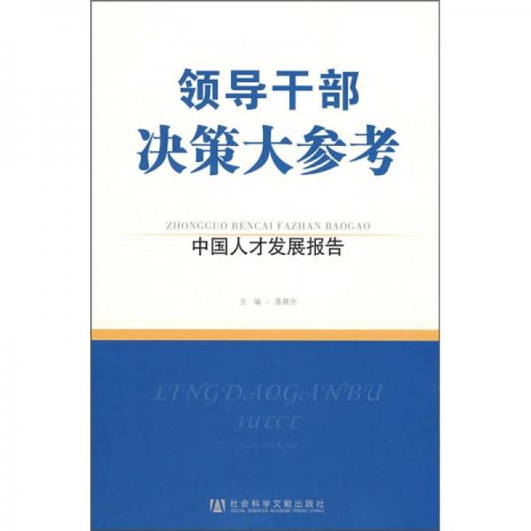 领导干部决策大参考：中国人才发展报告