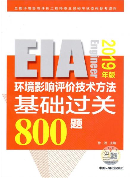 環(huán)境影響評價(jià)技術(shù)方法基礎(chǔ)過關(guān)800題 2019年版 