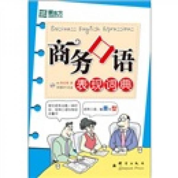 商務(wù)口語表現(xiàn)詞典