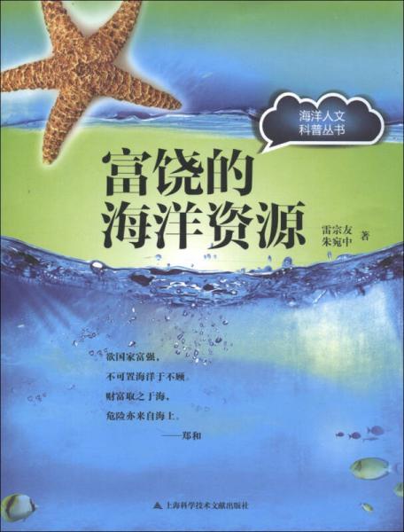 海洋人文科普叢書：富饒的海洋資源
