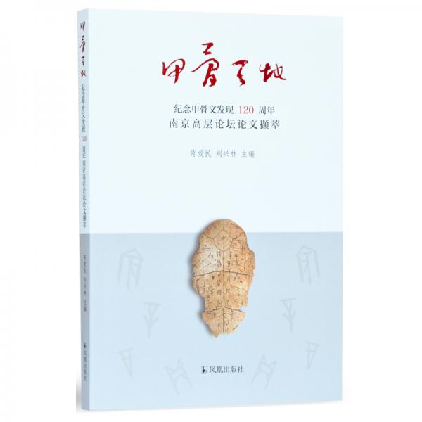 甲骨天地--纪念甲骨文发现120周年南京高层论坛论文撷萃