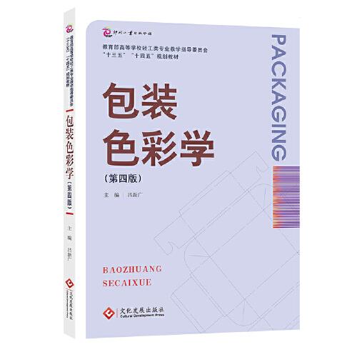 包裝色彩學(xué)（第四版）