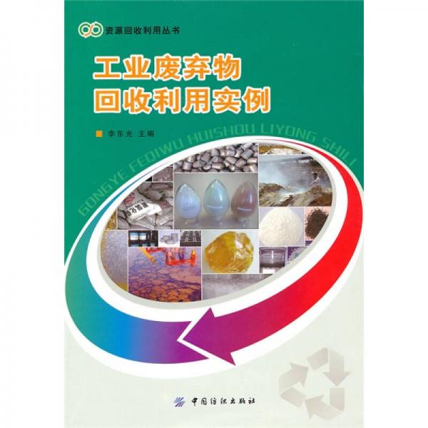 工业废弃物回收利用实例