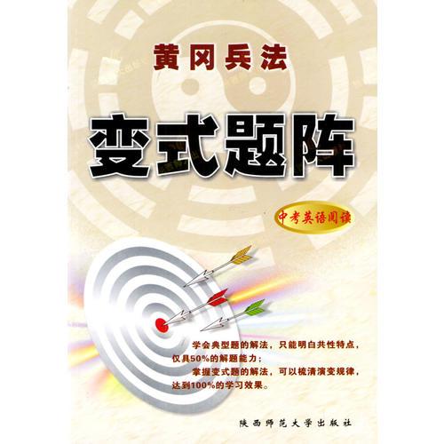 中考英語閱讀/黃岡兵法變式題陣