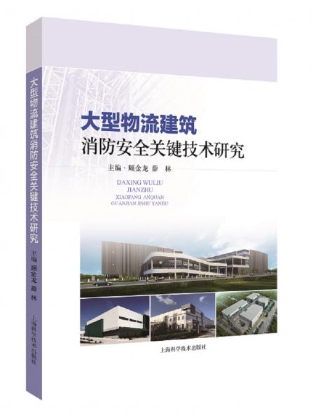 大型物流建筑消防安全关键技术研究