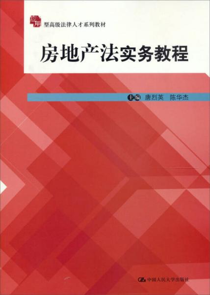 房地產(chǎn)法實(shí)務(wù)教程