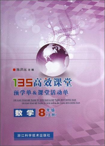 135高效課堂：數(shù)學（8年級上冊）（附課堂檢測單1本）