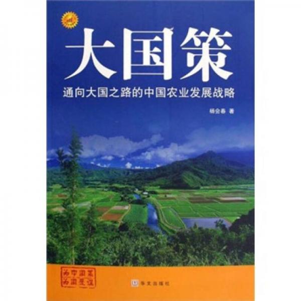 通向大國之路的中國農(nóng)業(yè)發(fā)展戰(zhàn)略