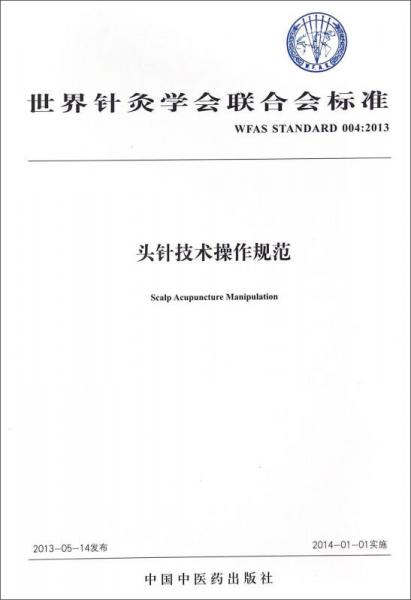 世界针灸学会联合会标准（WFAS STANDARD 004：2013）：头针技术操作规范