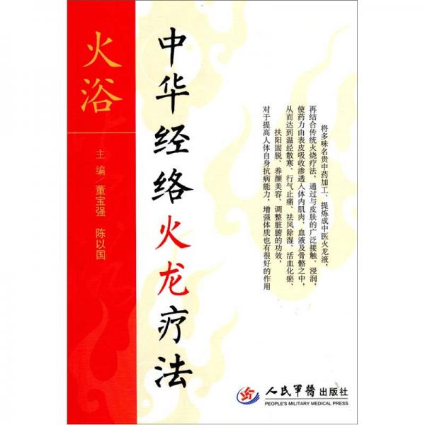 火浴：中華經(jīng)絡(luò)火龍療法