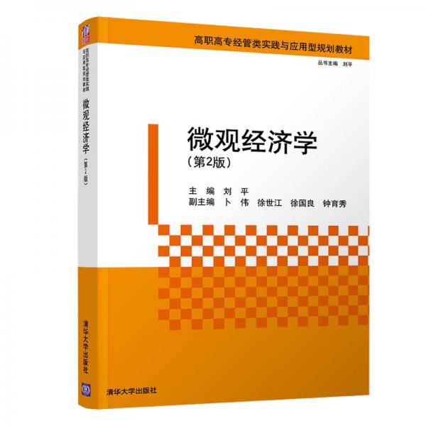 微觀經(jīng)濟學(xué)（第2版）（高職高專經(jīng)管類實踐與應(yīng)用型規(guī)劃教材）