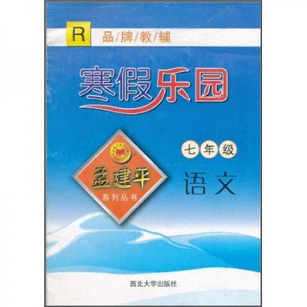 孟建平系列丛书·寒假乐园：语文
