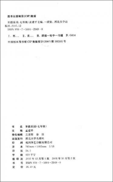 孟建平系列丛书·寒假乐园：语文