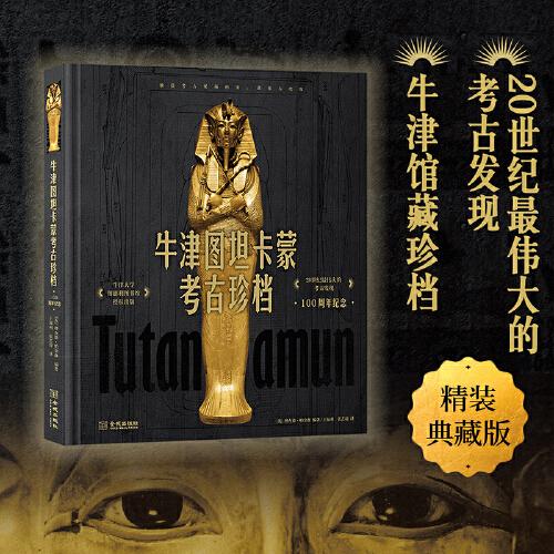 牛津圖坦卡蒙考古珍檔 : 