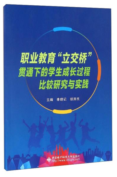 職業(yè)教育“立交橋”貫通下的學(xué)生成長過程比較研究與實(shí)踐