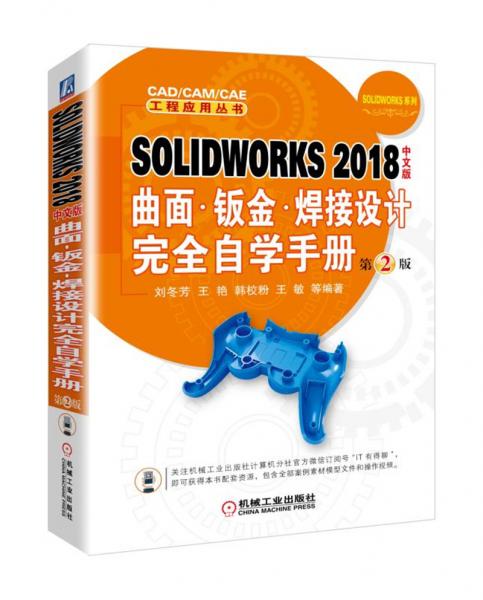 SOLIDWORKS2018中文版曲面·钣金·焊接设计完全自学手册第2版