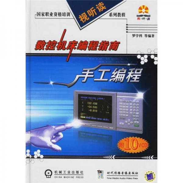 國家職業(yè)資格培訓視聽讀系列教程·數(shù)控機床編程指南：手工編程