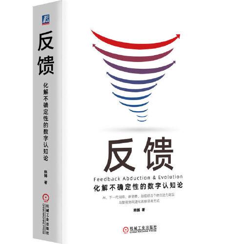 反饋：化解不確定性的數(shù)字認(rèn)知論