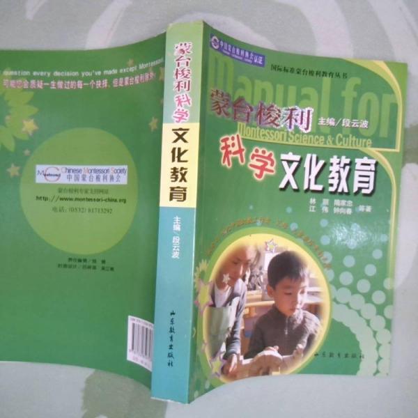 蒙臺梭利科學(xué)文化教育