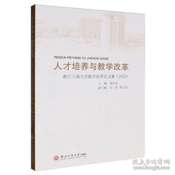 人才培养与教学改革——浙江工商大学教学改革论文集