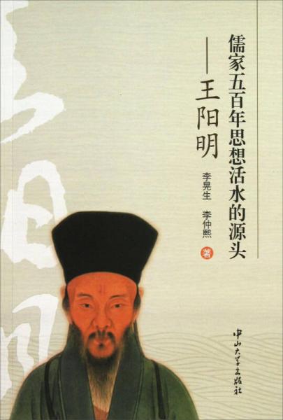 儒家五百年思想活水的源頭：王陽明