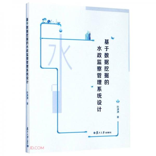 基于數(shù)據(jù)挖掘的水政監(jiān)察管理系統(tǒng)設(shè)計(jì)