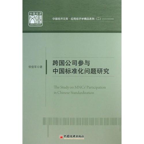 跨國公司參與中國標(biāo)準(zhǔn)化問題研究