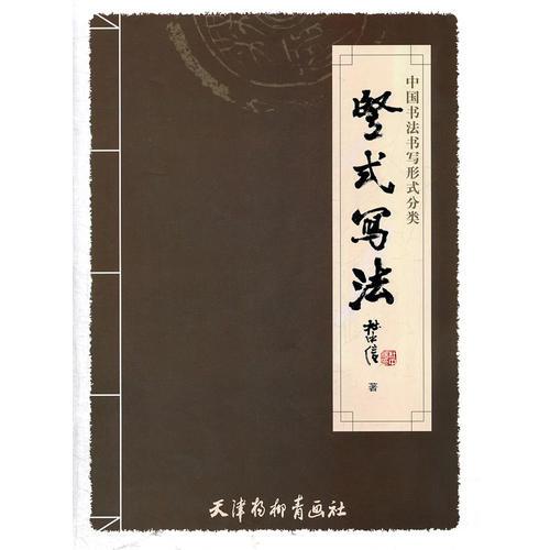 中國書法書寫形式分類----豎式寫法