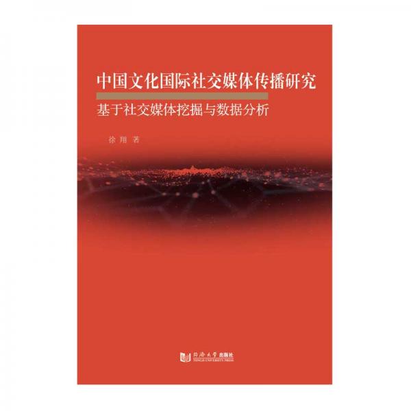 中國文化國際社交媒體傳播研究：基于社交媒體挖掘與數(shù)據(jù)分析